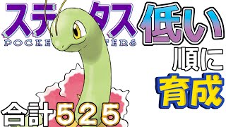 【ポケモンＳＶ全国編１０３】メガニウム【ステータス低い順に育成】