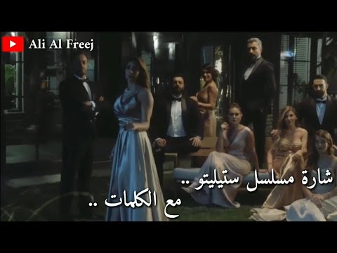 شارة مسلسل ستيلتو مع المقطع المحذوف كاملة مع الكلمات