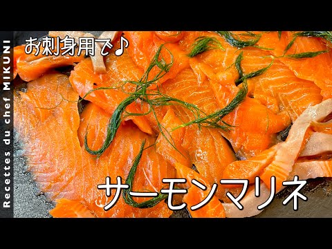 #870『サーモンマリネ』お刺身用で簡単に!|シェフ三國の簡単レシピ