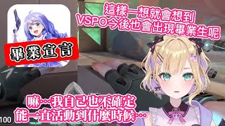 【VSPO中文精華】因為ちーちゃん的畢業通知而有感而發的のあ【胡桃のあ】