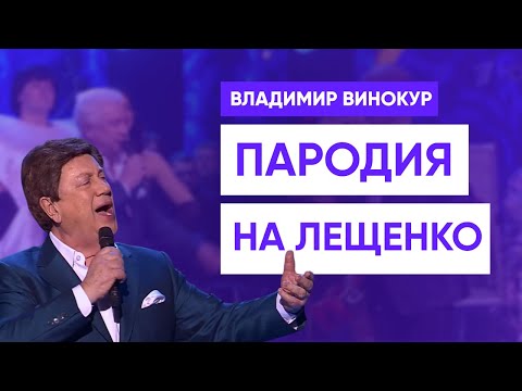Владимир Винокур пародирует Льва Лещенко