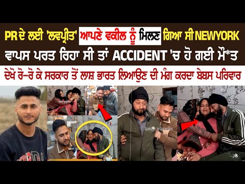 PR ਦੇ ਲਈ 'ਲਵਪ੍ਰੀਤ' ਆਪਣੇ ਵਕੀਲ ਨੂੰ ਮਿਲਣ ਗਿਆ ਸੀ NEWYORK, ਵਾਪਸ ਪਰਤ ਰਿਹਾ ਸੀ ਤਾਂ ACCIDENT 'ਚ ਹੋ ਗਈ ਮੌ*ਤ...