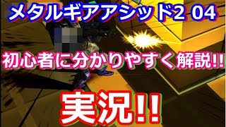 実況!!メタルギアアシッド2をプレイ　初心者向け解説あり 04 エミュ使用