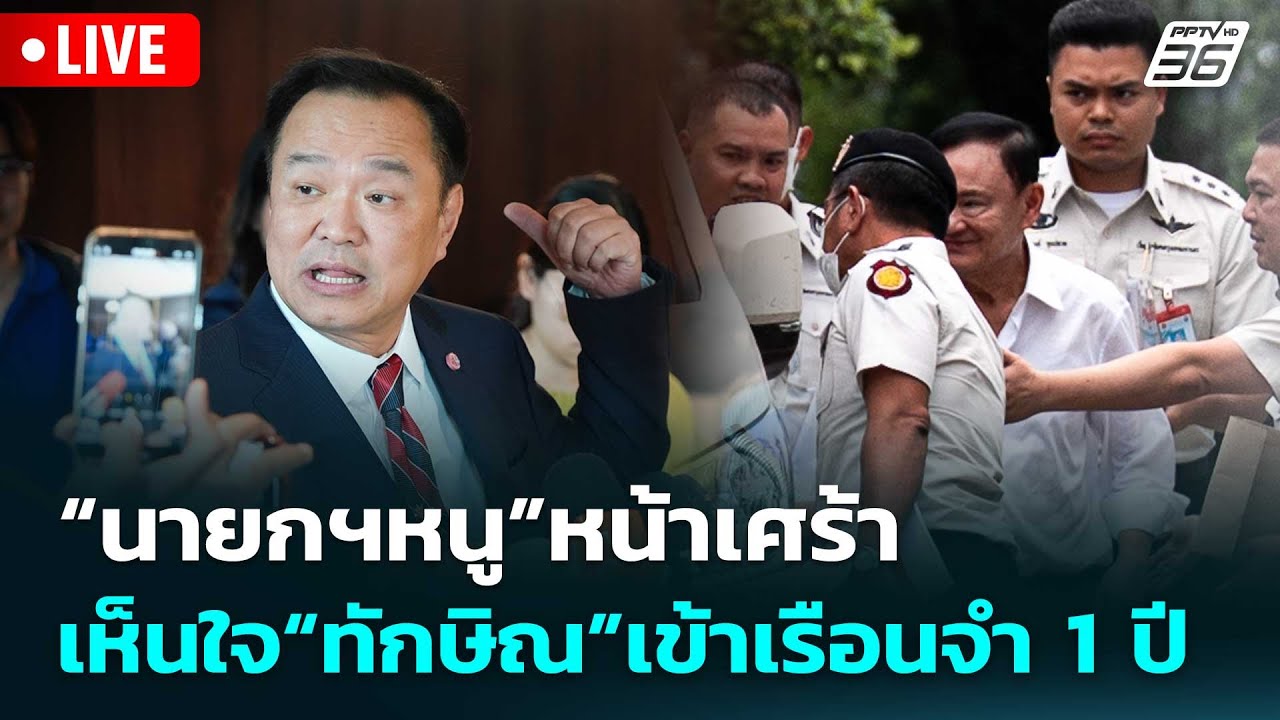 🔴 Live เข้มข่าวเย็น | “นายกฯหนู” หน้าเศร้า เห็นใจ “ทัก?