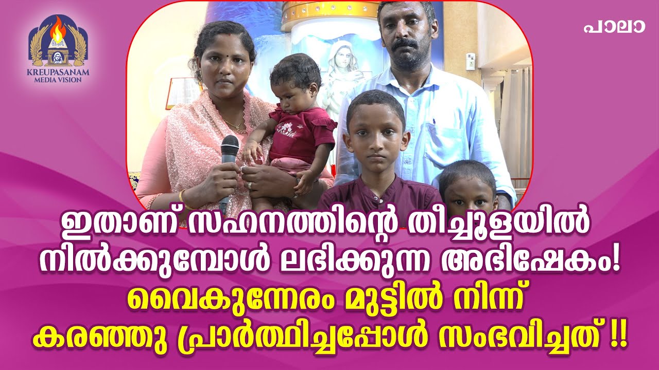 ഇതാണ് സഹനത്തിൻ്റെ തീച്ചൂളയിൽ നിൽക്കുമ്പോൾ ലഭിക്കുന്ന അഭിഷേകം!വൈകുന്നേരം മുട്ടിൽ നിന്ന്