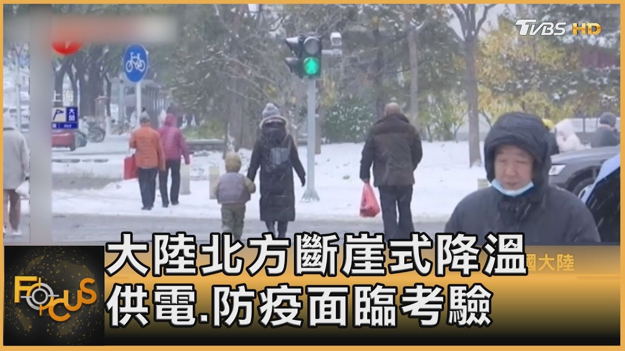 大陸北方斷崖式降溫 供電.防疫面臨考驗