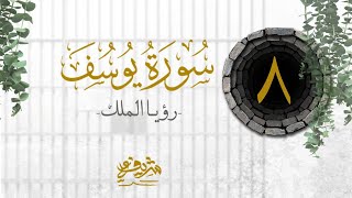 صورة ٨- رؤيـا الملك - سورة يوسف - شريف علي