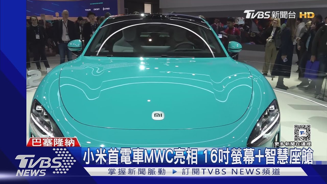小米首電車MWC亮相　16吋螢幕+智慧座艙