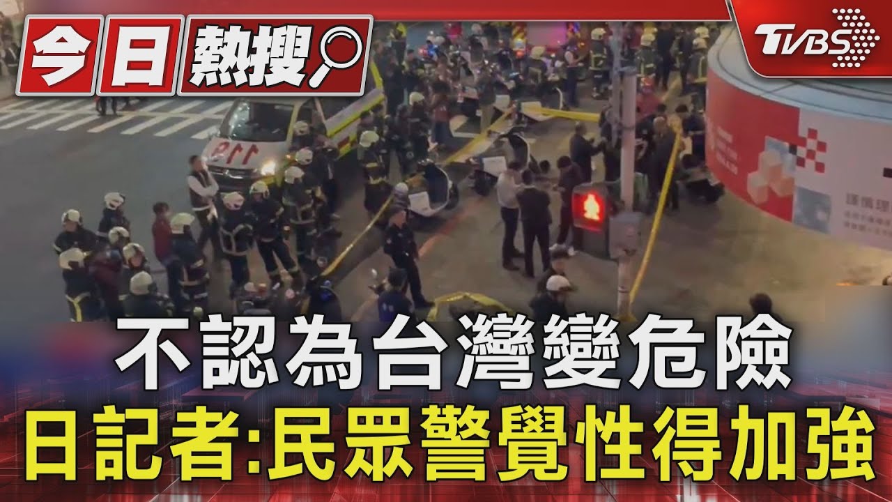 北捷事件驚魂　日記者：台不危險但「警覺性不夠」