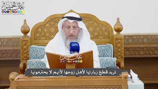 1082 - تريد قطع زيارتها لأهل زوجها لأنهم لا يحترمونها - عثمان الخميس