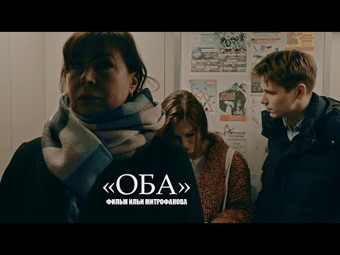 Оба (реж. Илья Митрофанов) | короткометражный фильм