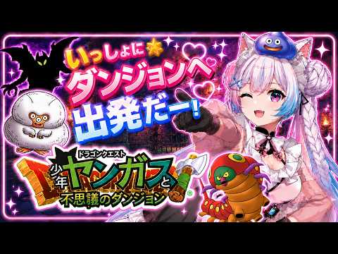 【少年ヤンガスと不思議のダンジョン】#3 1000回遊べるRPG初見プレイ!!まぼろし雪の迷宮から