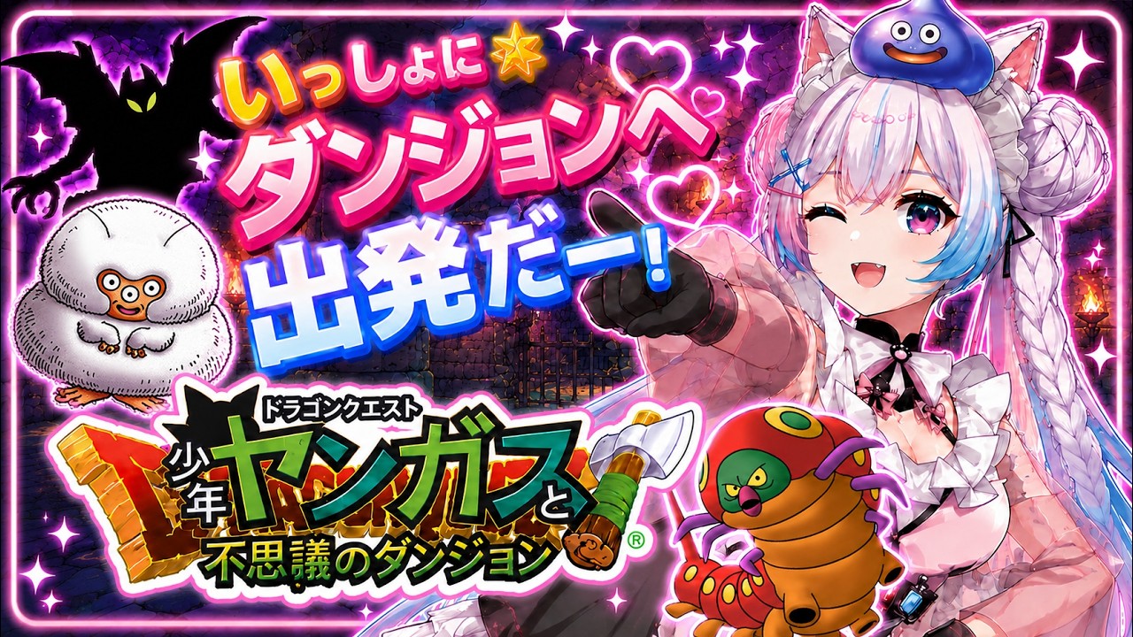 【少年ヤンガスと不思議のダンジョン】#3 1000回遊べるRPG初見プレイ!!まぼろし雪の迷宮から