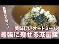 超絶簡単で痩せる!しかも美味い!オートミールを使った料理はこれだ!美容にも最高♪