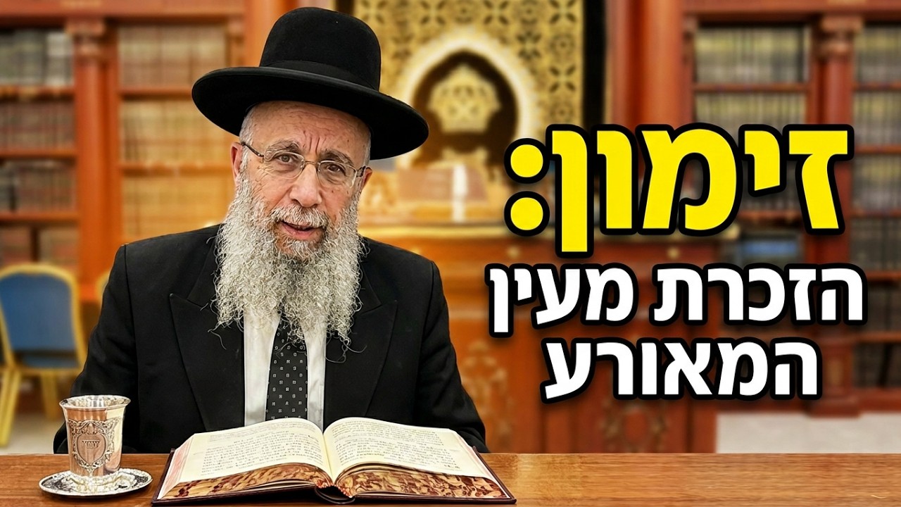 הרב גדעון בן משה שליט"א  |  דיני זימון, הזכרת מעין המאורע. 