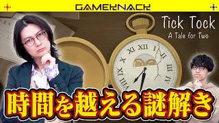 クイズ王2人が懐中時計に秘められた謎を解き明かす【Tick Tock: A Tale for Two】