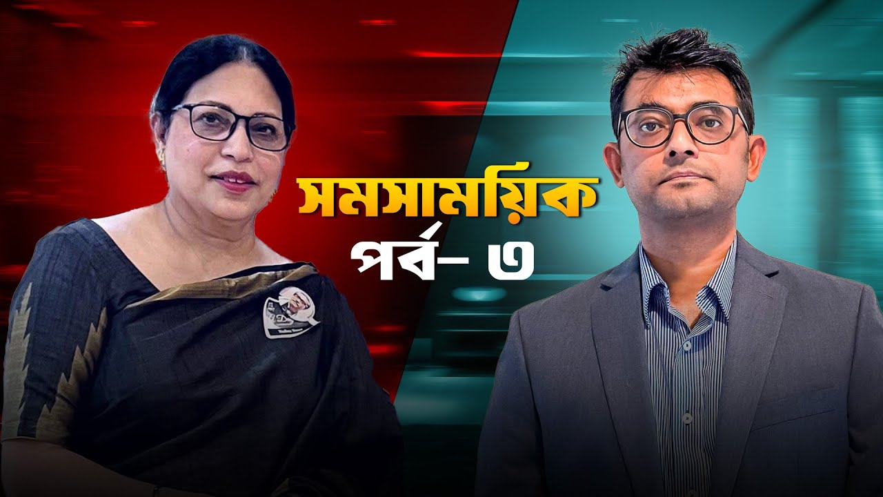 Channel14 এর  নিয়মিত  আয়োজন _সমসাময়িক_ _ আজকের অতিথি- নাহিদা নাসের ইয়াসমিন_ সাবেক ডাকসু নেত্রী