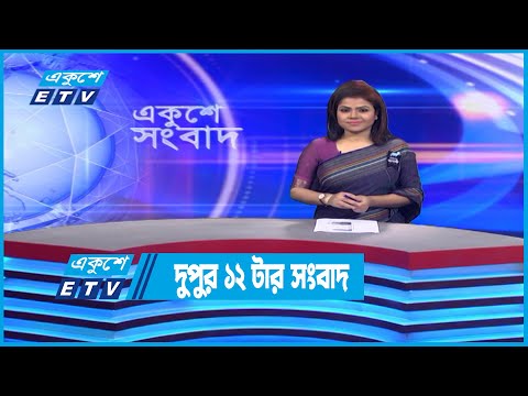 12 PM News || দুপুর ১২ টার সংবাদ || 30 August 2022 || ETV News
