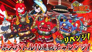 【🔴夏休みSP】極ボスバトルリベンジ戦！10連勝チャレンジ！『妖怪三国志』