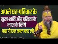 अपने घर परिवार के सुख शांति और दरिद्रत