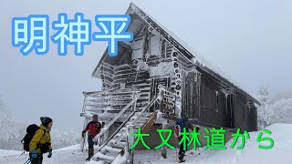明神平　大又林道最終点駐車場から明神平を経て前山まで。初ワカンでラッセル祭り。