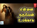 என்னை தருவேன் உமக்காக Ennai Tharuven Umakkaga Tamil Catholic S