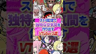 【スト6】配信が独特すぎるVTuber3選