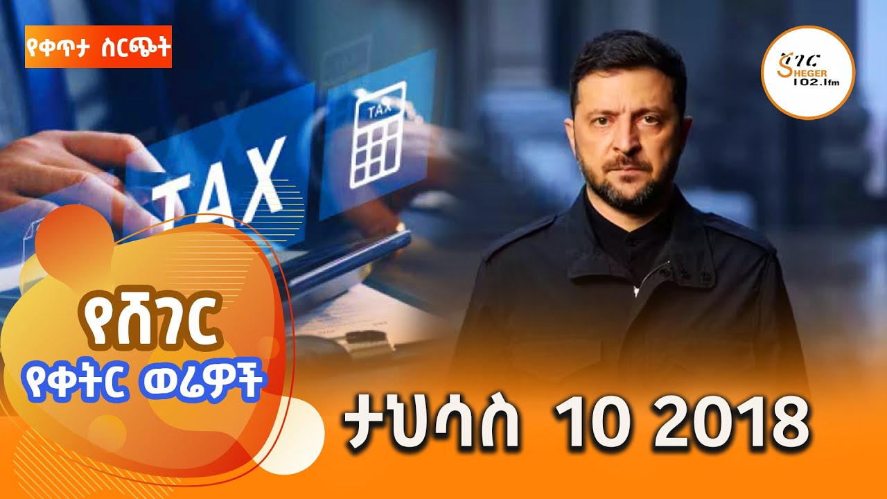 ሸገር የቀትር ወሬዎች - ታህሳስ 10 / 2018 #shegerfm #ShegerWerewoch