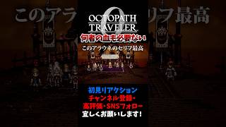 リシャールとアラウネの言葉の重みが凄い 【オクトパストラベラー0 / オクトラ0】 #ユズちょっきん #Shorts
