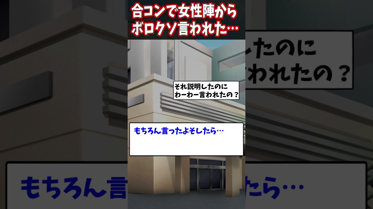 【2ch修羅場】合コンで実家暮らしと言ったら女性陣にボロクソ言われた・・・