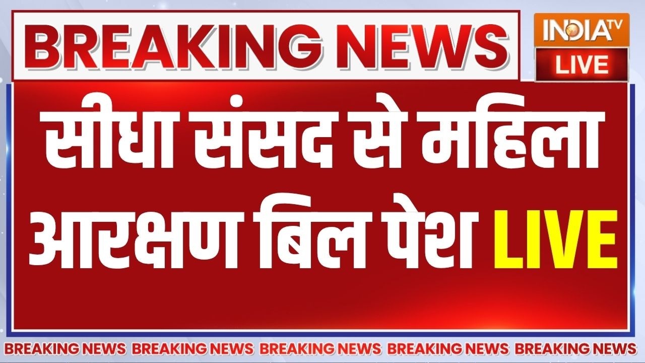 Parliament Session 2026 LIVE: सीधा संसद से महिला आरक्षण बिल पेश | PM Modi | Amit Shah 