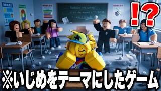 海外で話題の“いじめられた親友"を見捨てるロブロックスのゲームがヤバすぎた...【ROBLOX】