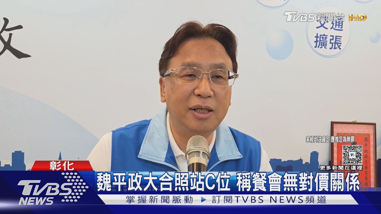 賄選案燒彰化政壇！魏平政駁金主說　批檢方押人方式不當