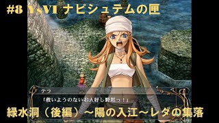 #8 YsVI ナピシュテムの匣【PS2】 緑水洞（後編）～陽の入江～レダの集落