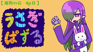【魔物の会】#3 冷静な気持ちでやりゃどうにかなる【うさぎぱずる】