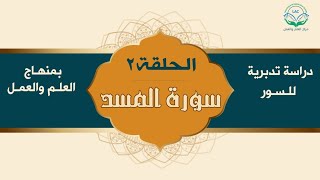 دراسة تدبرية لسورة المسد ٢ | د.شريف طه يونس image