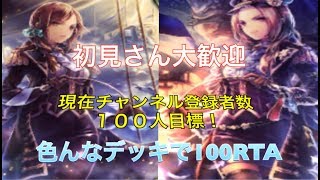 【シャドウバース】100勝＋９勝リアルタイムアタック【初見さん大歓迎】