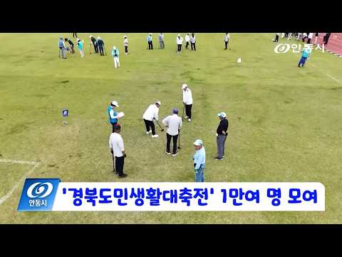[안동 현장 리포트] 9월 18일, 경북도민생활대축전 1만여 명 모여