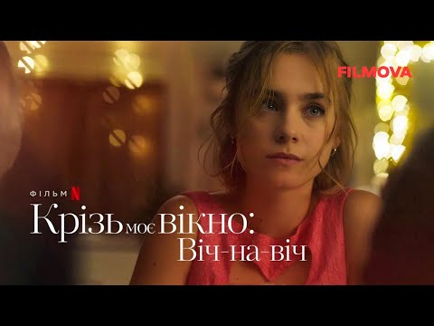 Крізь моє вікно 3: Віч-на-віч | Український дубльований трейлер | Netflix