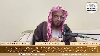 9 - الزهد والرقائق لابن مبارك - باب العمل والذكر الخفي - الشيخ سعد بن شايم الحضيري image