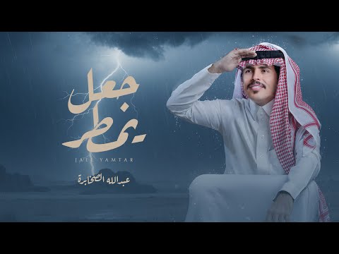 جعل يمطر عبدالله الصخابره
