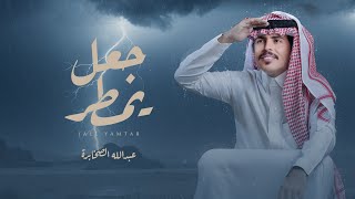 كلمات اغنية جعل يمطر عبدالله الصخابره