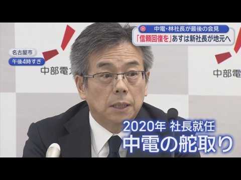 YouTube Video 「信頼回復に全力を尽くす」中部電力の林欣吾社長が最後の定例会見　不適切事案が発覚するたびに会見で謝罪繰り返し