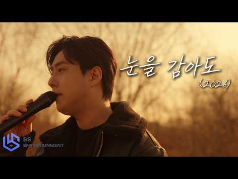 [OFFICIAL LIVE] 순순희(지환) - 눈을 감아도 (2026)