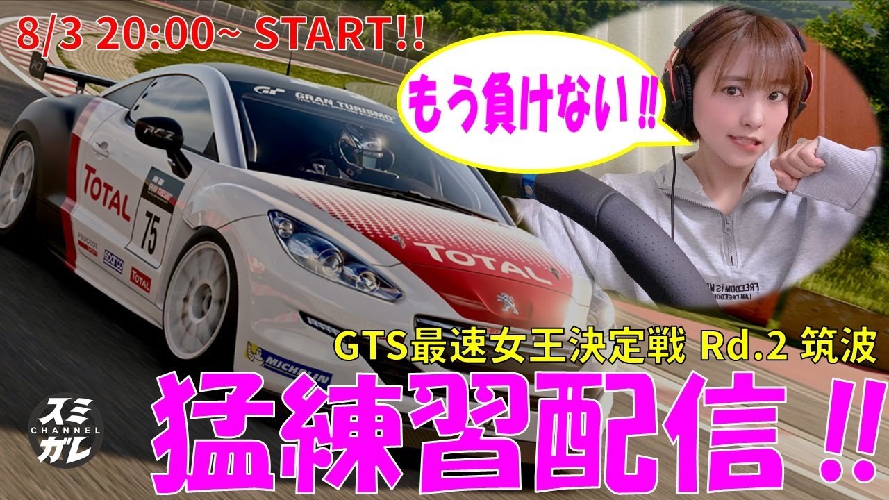 【GTsport】夏だよ！気合いだよ！GTS最速女王決定戦の練習配信！！筑波サーキット
