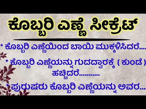 ಕೊಬ್ಬರಿ ಎಣ್ಣೆ ಸೀಕ್ರೆಟ್#usefulinformation#motivationalspeech#healthtips#inkannada