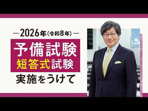 2026年(令和8年)予備試験短答式試験実施をうけて