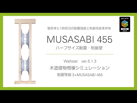 wallstat ver 5 1 3 耐震等級 3+MUSASABI455