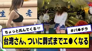台湾、ついに葬式までエ【ネットの反応】#美女bra
