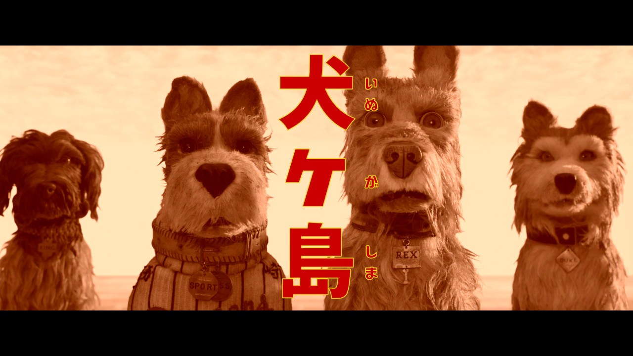 野田洋次郎も参加！ウェス・アンダーソン最新作『犬ヶ島』日本オリジナル版予告 thumnail